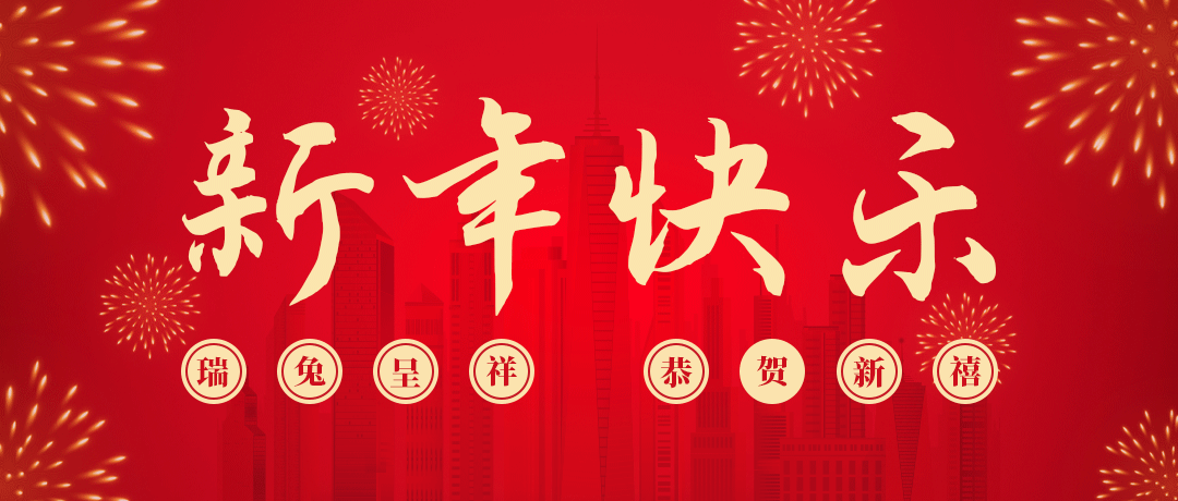 Z6尊龙凯时祝您新年快乐！
